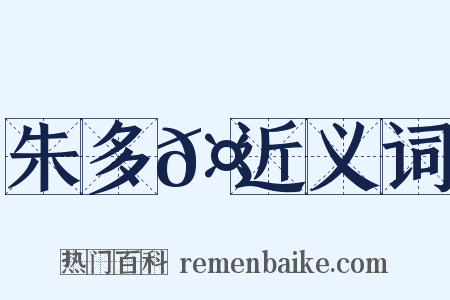 朱多𤒩近义词是什么意思的图片